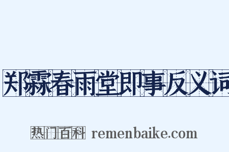 郑霖春雨堂即事反义词是什么意思的图片
